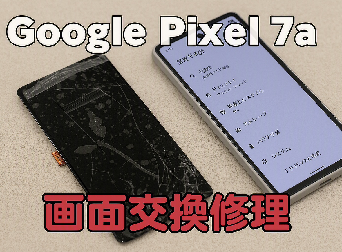 Google Pixel 7a（グーグルピクセル7a）の画面交換修理を行いました！